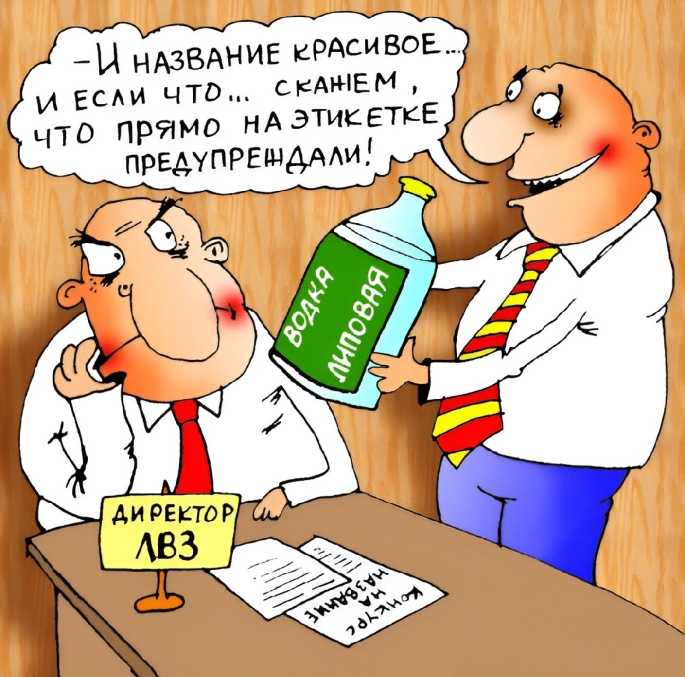 — И название красивое... и если что, скажем, что прямо на этикетке предупреждали!