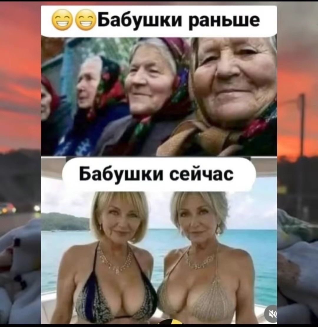 😊😊Бабушки раньше
Бабушки сейчас