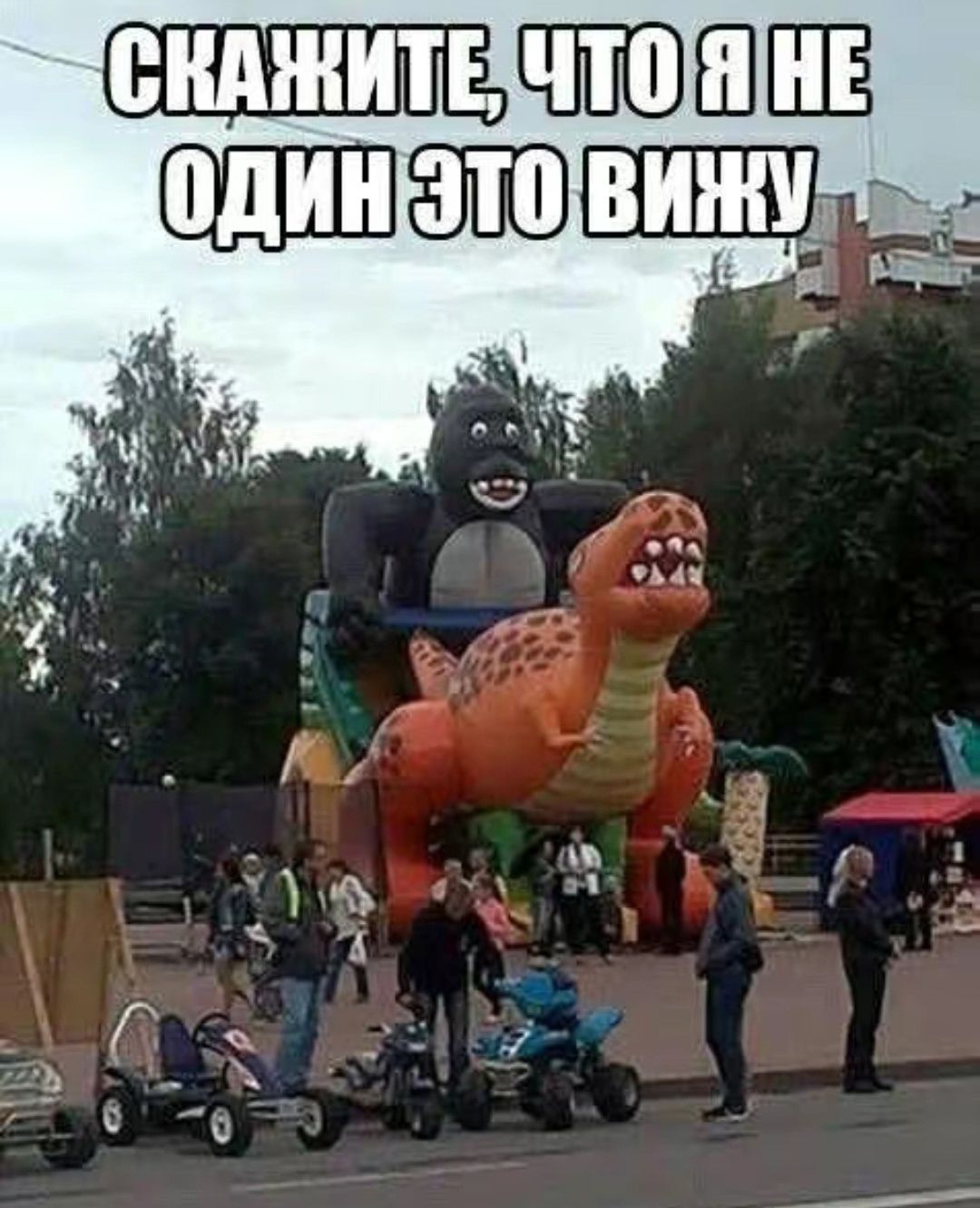 СКАЖИТЕ, ЧТО Я НЕ ОДИН ЭТО ВИЖУ