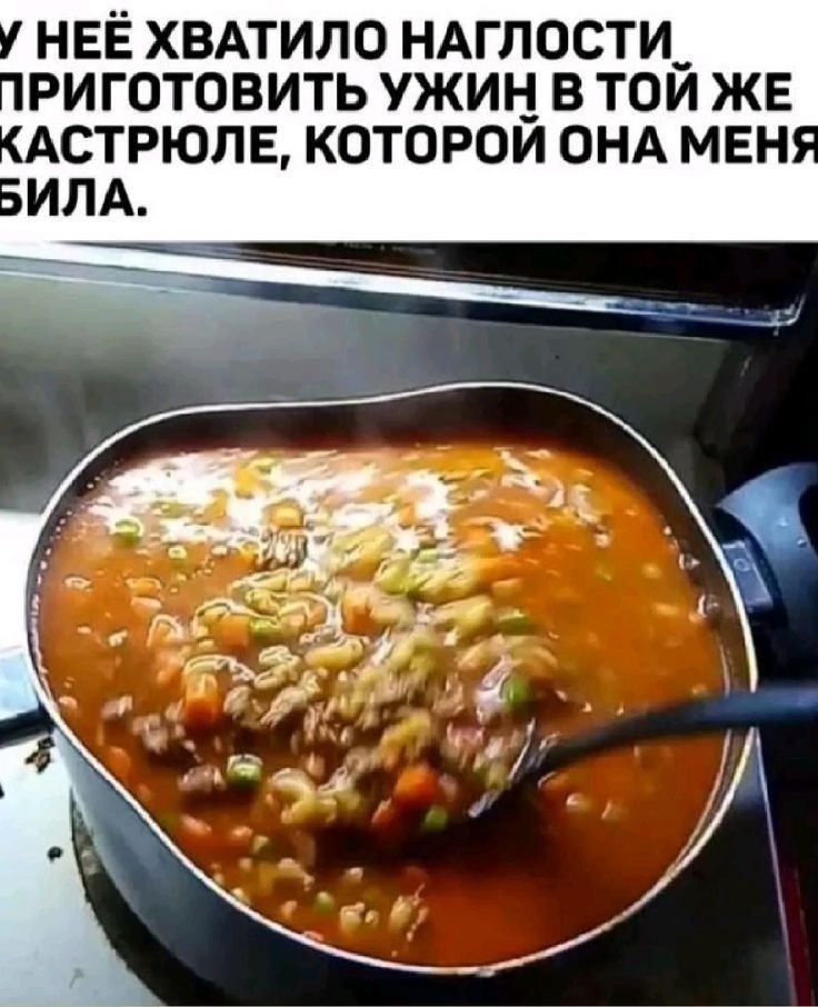 У неё хватило наглости приготовить ужин в той же кастрюле, которой она меня убила.