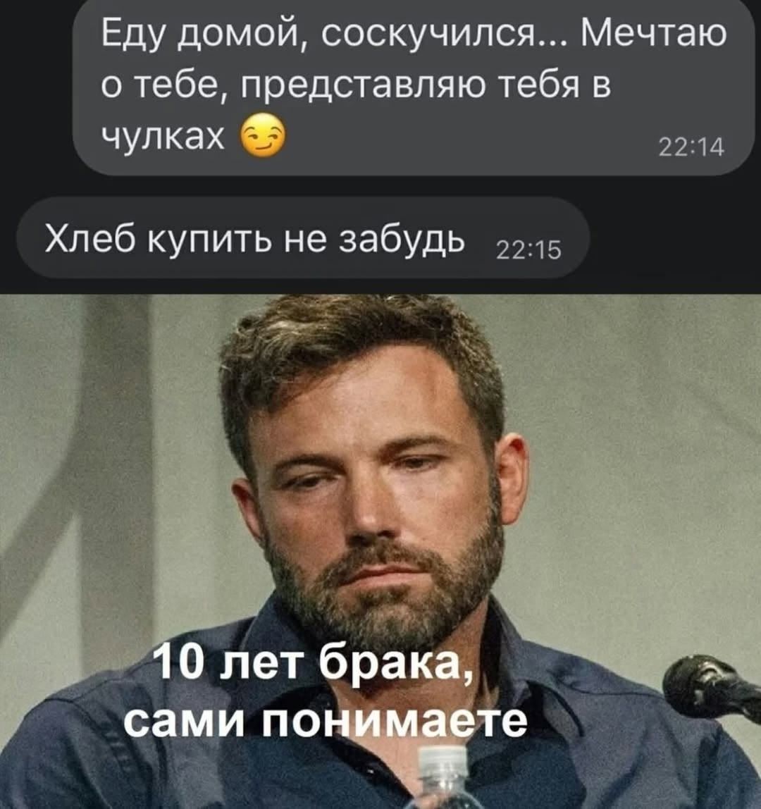Еду домой, соскучился... Мечтаю о тебе, представляю тебя в чулках 😏
Хлеб купить не забудь
10 лет брака, сами понимаете
