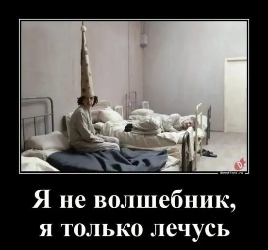Я не волшебник, я только лечусь