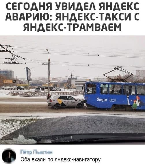 Сегодня увидел Яндекс аварию: Яндекс-такси с Яндекс-трамваем