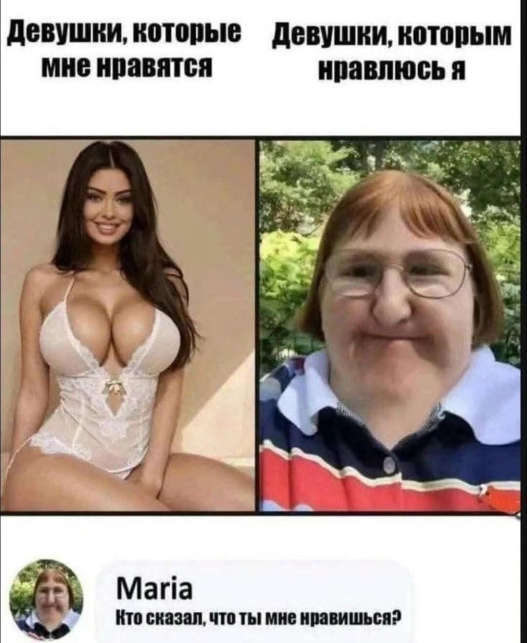 Девушки, которые мне нравятся
Девушки, которым мне нравлюсь я
Maria Кто сказал, что ты мне нравишься?