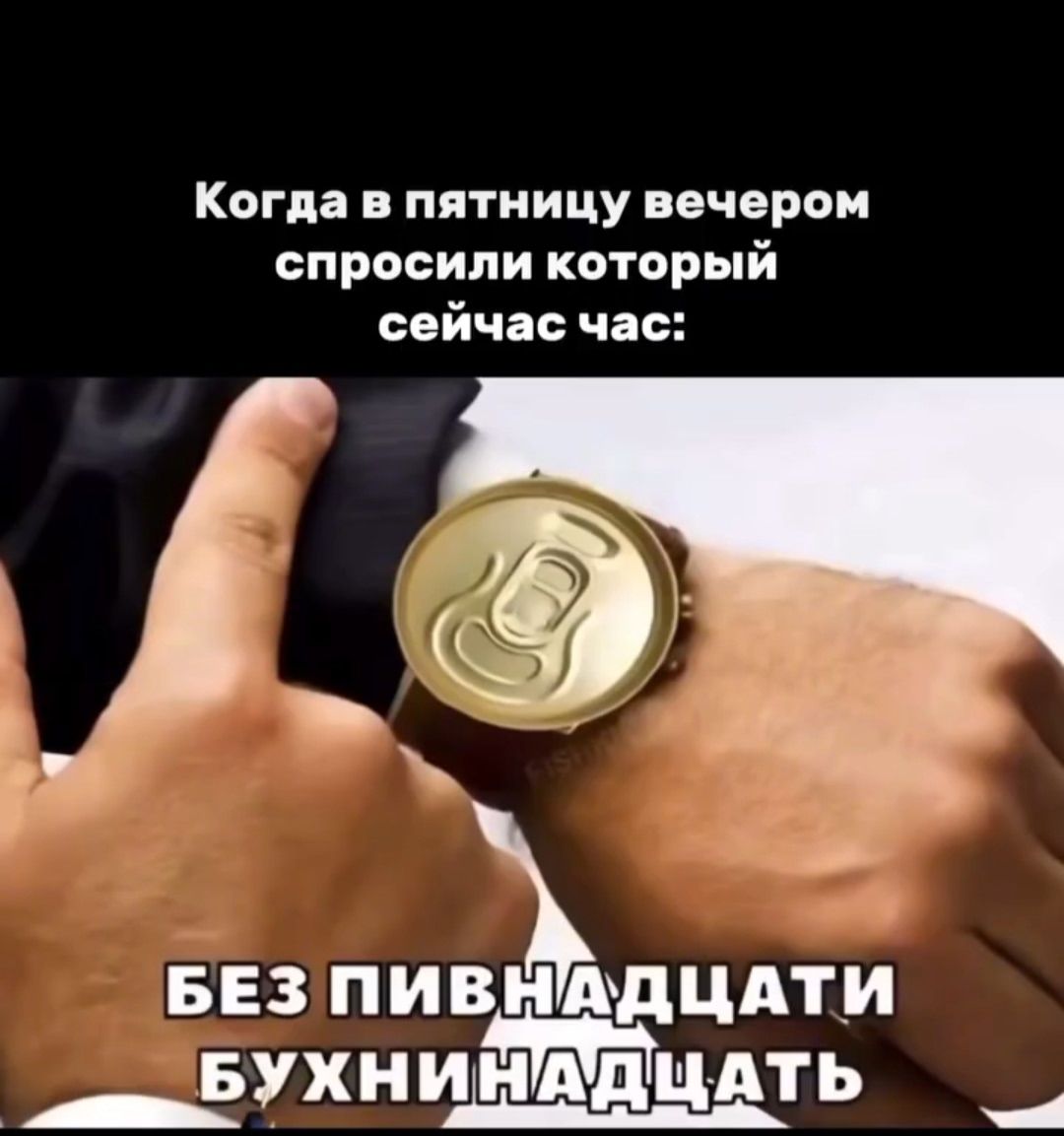 Когда в пятницу вечером спросили который сейчас час: БЕЗ ПИВНАДЦАТИ БУХНИНАДЦАТЬ