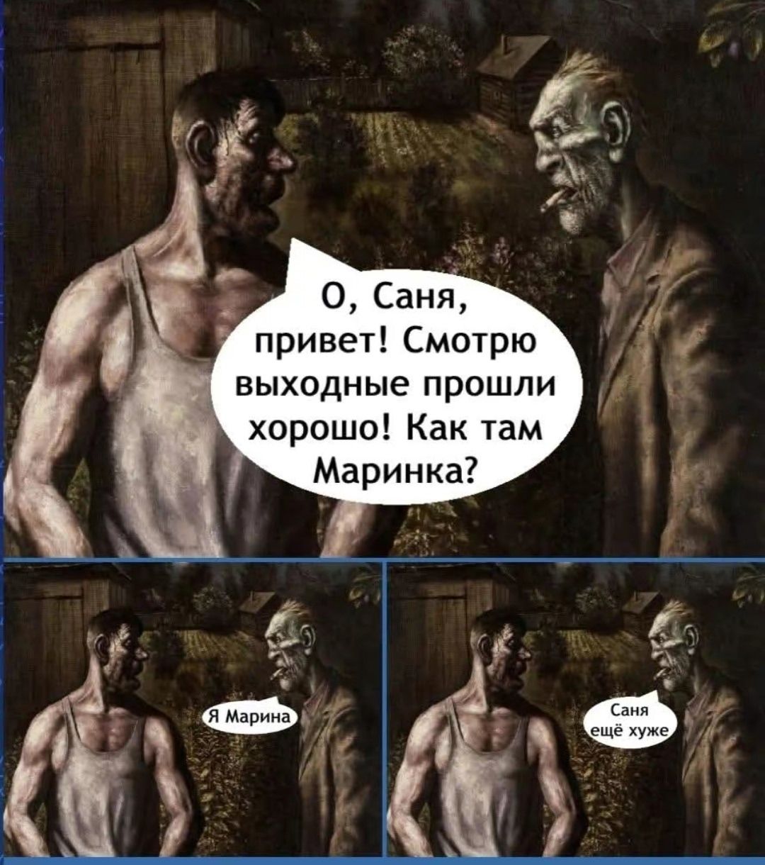 О, Саня, приветы! Смотрю выходные прошли хорошо! Как там Маринка?
Я Марина
Саня ещё хуже