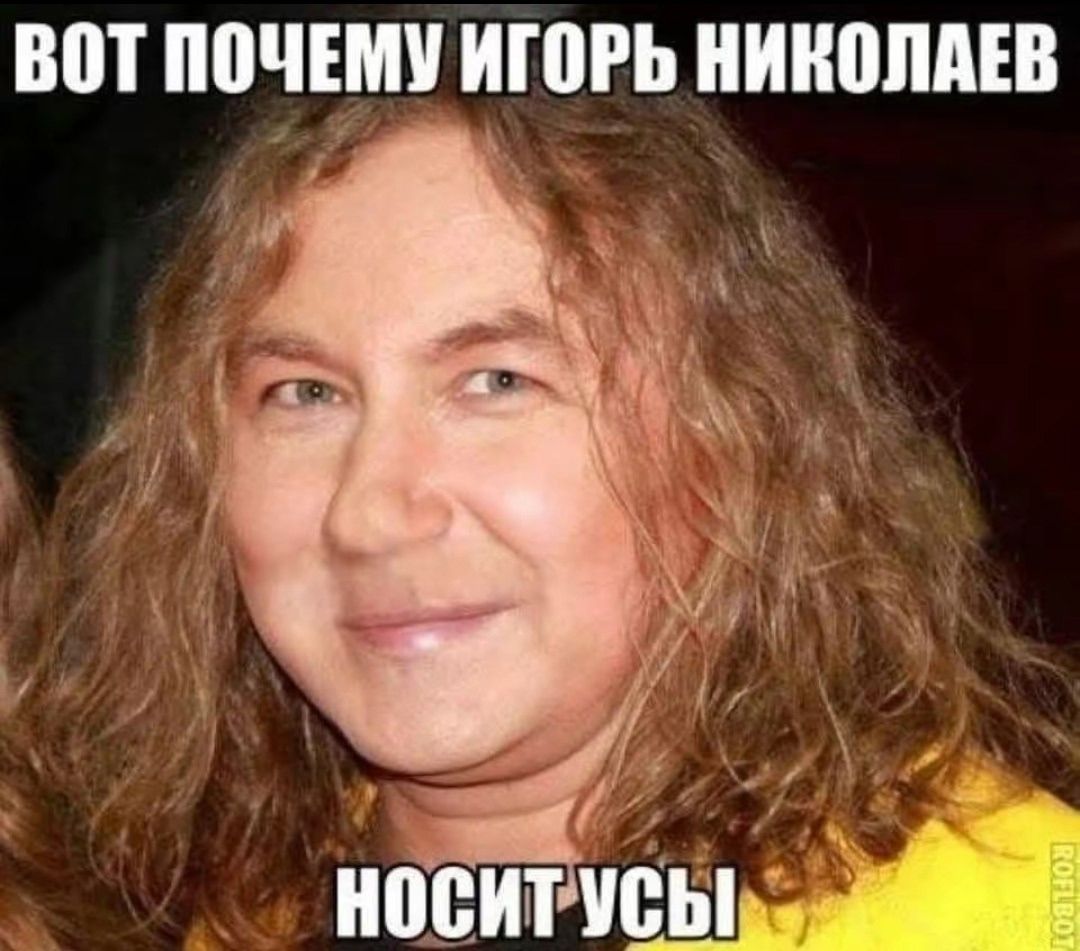 ВОТ ПОЧЕМУ ИГОРЬ НИКОЛАЕВ НОСИТ УСЫ