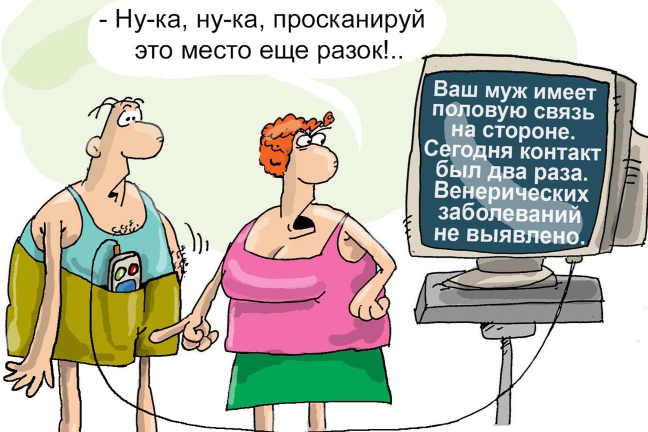 - Ну-ка, ну-ка, просканируй это место еще разок!.. Ваш муж имеет половую связь на стороне. Сегодня контакт был два раза. Венерических заболеваний не выявлено.