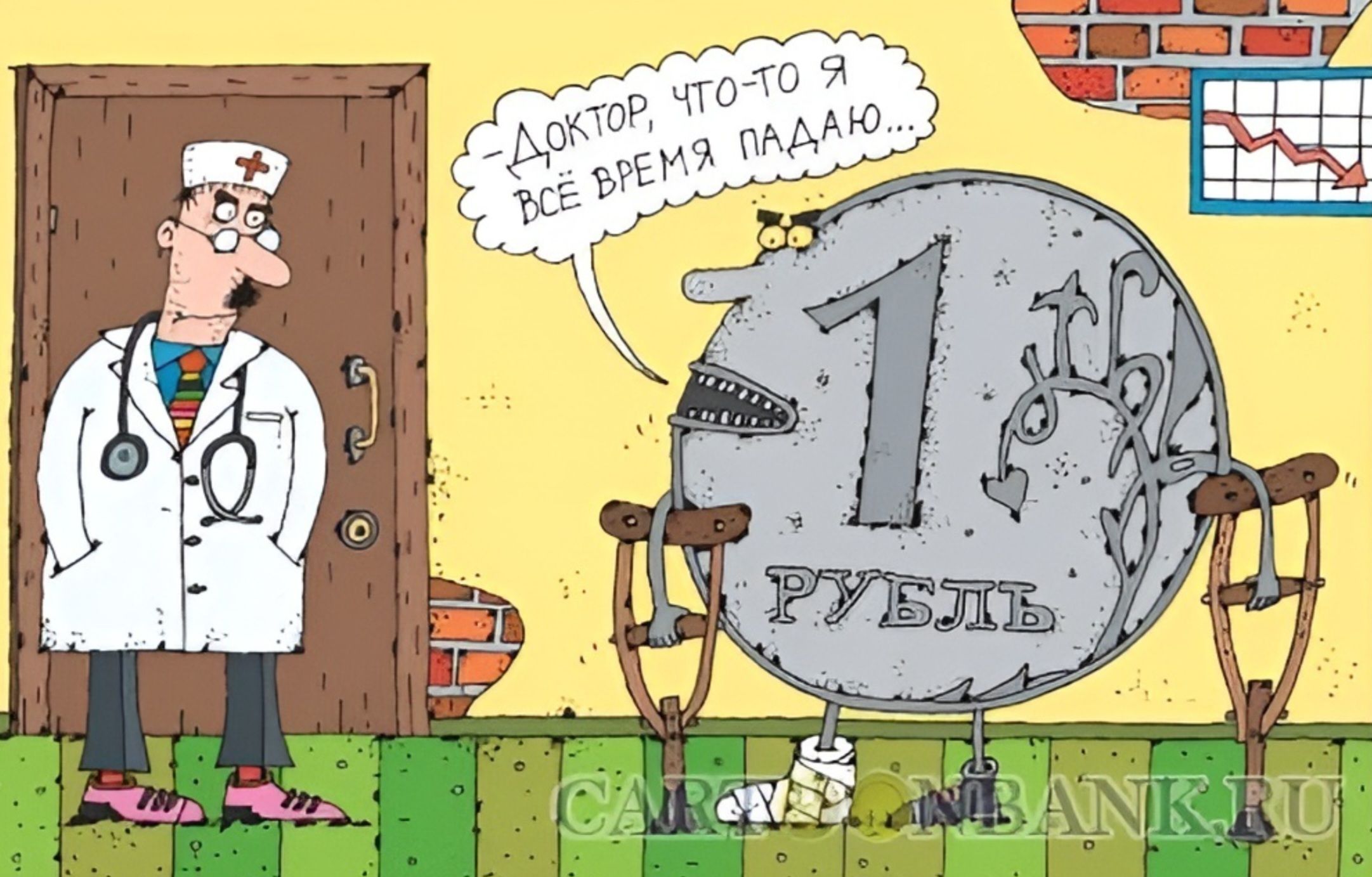 Доктор, что-то я всё время падаю... 1 РУБЛЬ