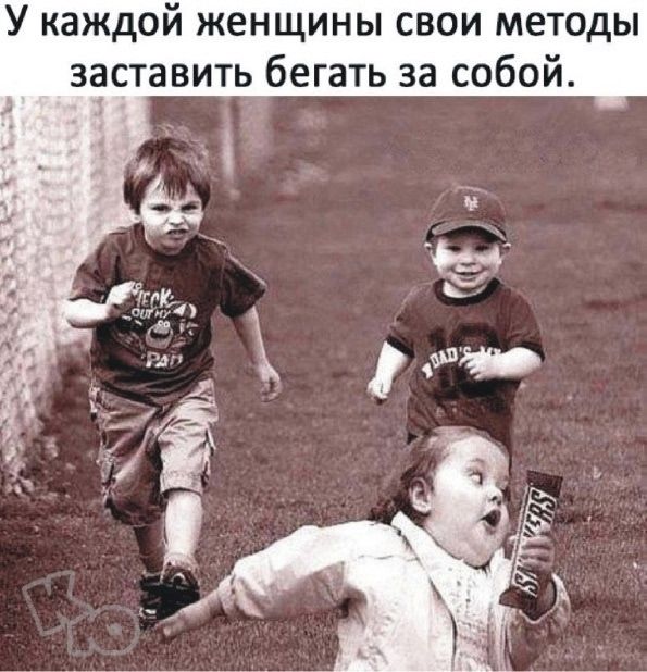 У каждой женщины свои методы заставлять бегать за собой.