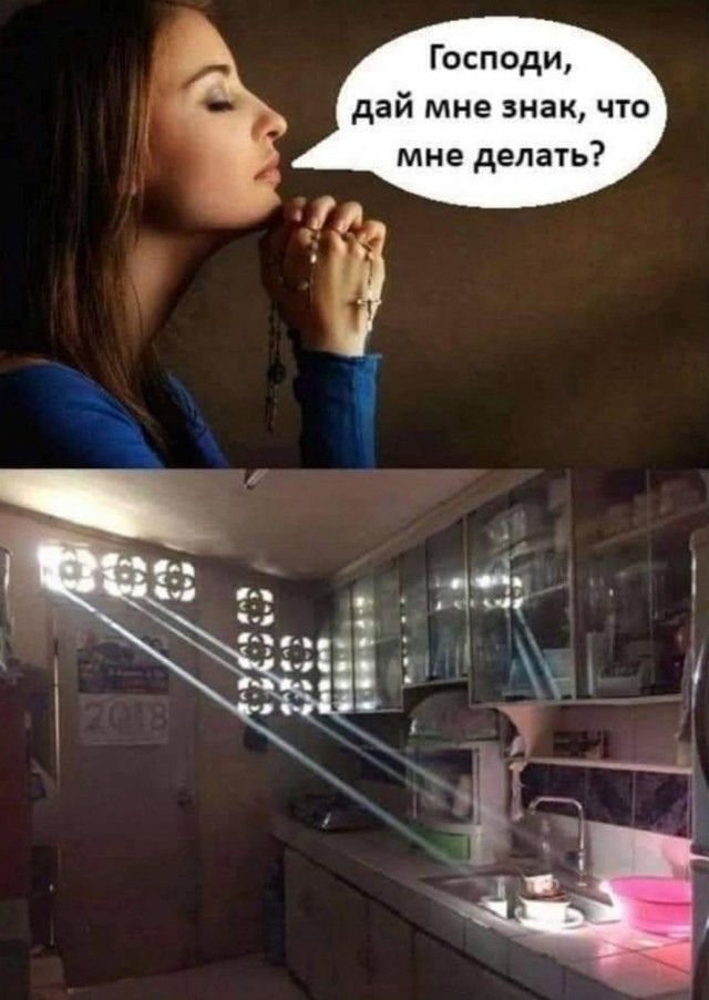 Господи, дай мне знак, что мне делать?