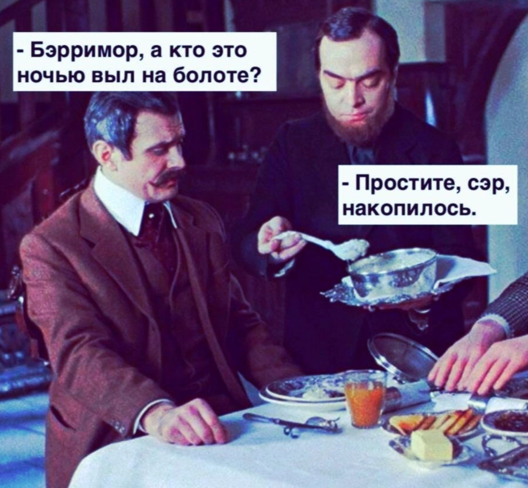 - Бэрримор, а кто это ночью вял на болоте?
- Простите, сэр, накопилось.