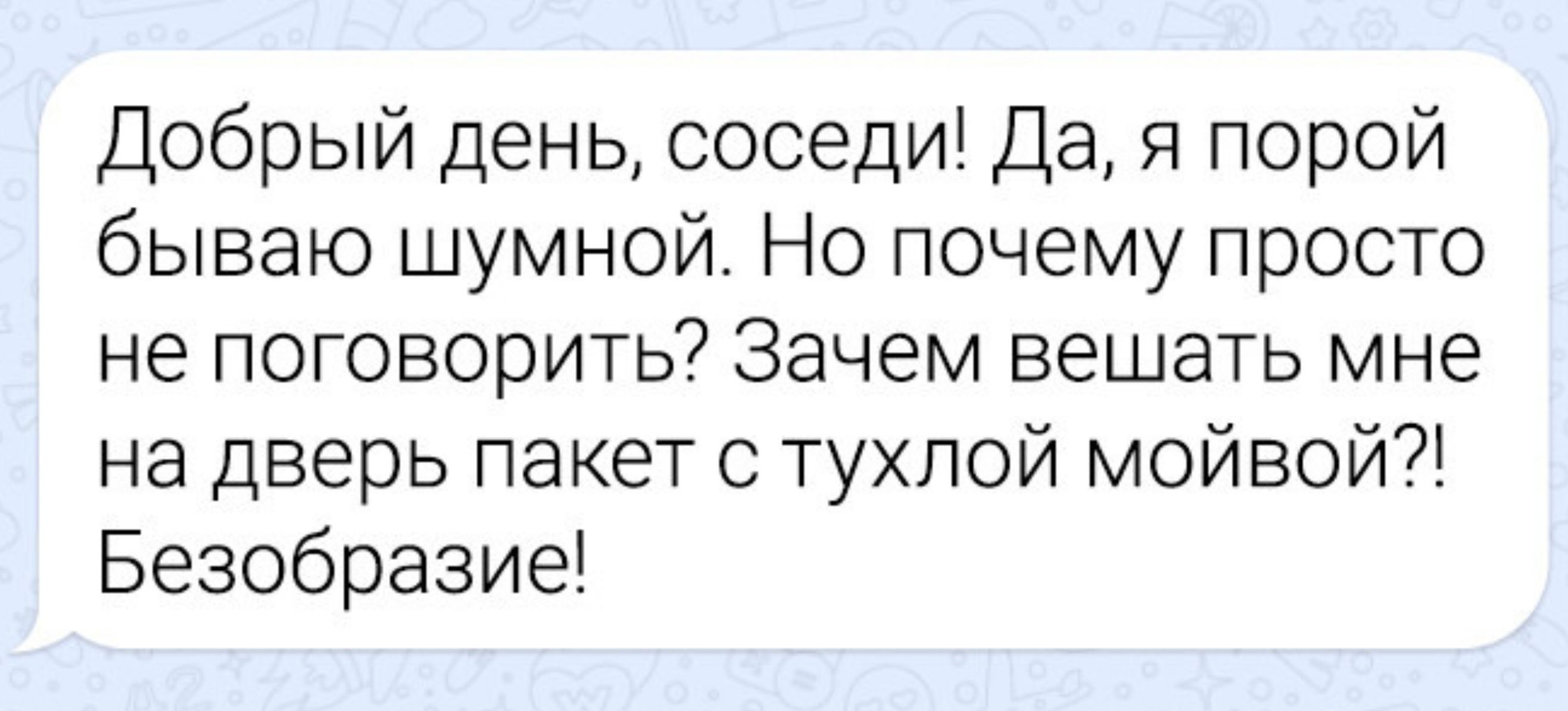 Добрый день, соседи! Да, я порой бываю шумной. Но почему просто не поговорить? Зачем вешать мне на дверь пакет с тухлой мойвой?! Безобразие!