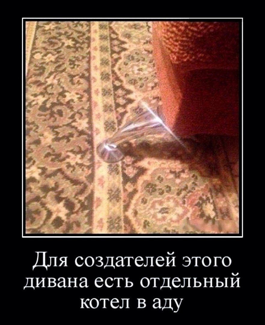 Для создателей этого дивана есть отдельный котел в аду