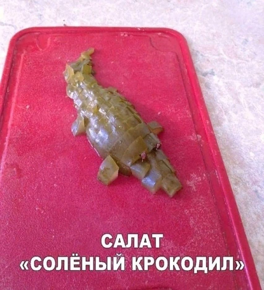 САЛАТ «СОЛЁНЫЙ КРОКОДИЛ»