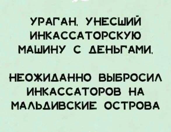 Ураган, унёсший инкассаторскую машину с деньгами, неожиданно выбросил инкассаторов на Мальдивские острова