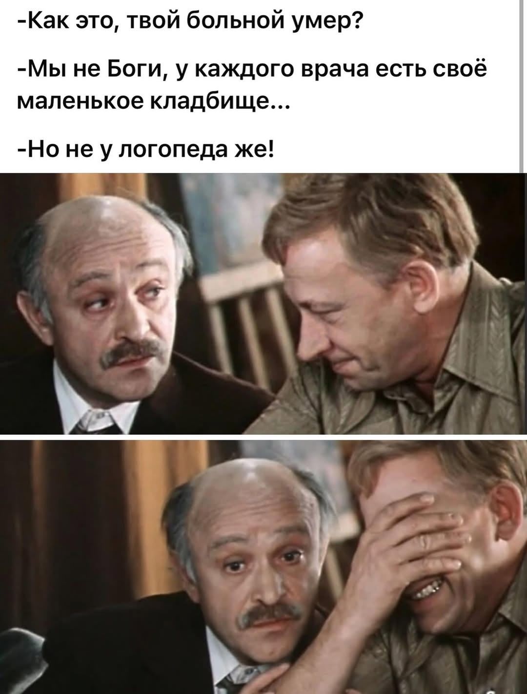 -Как это, твой больной умер?
-Мы не Богги, у каждого врача есть своё маленькое кладбище...
-Но не у логопеда же!