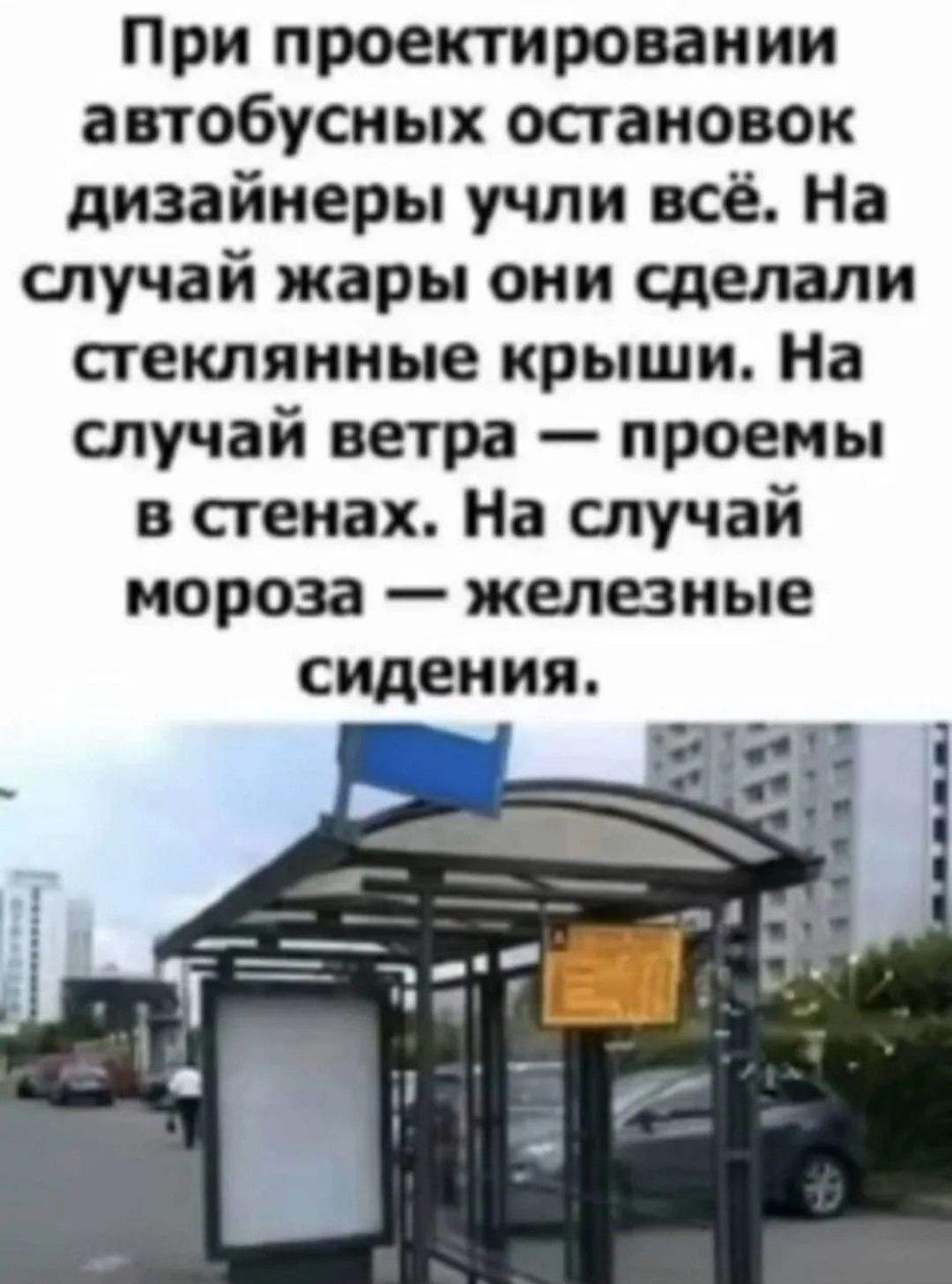 При проектировании автобусных остановок дизайнеры учли всё. На случай жары они сделали стеклянные крыши. На случай ветра — проемы в стенах. На случай мороза — железные сидения.