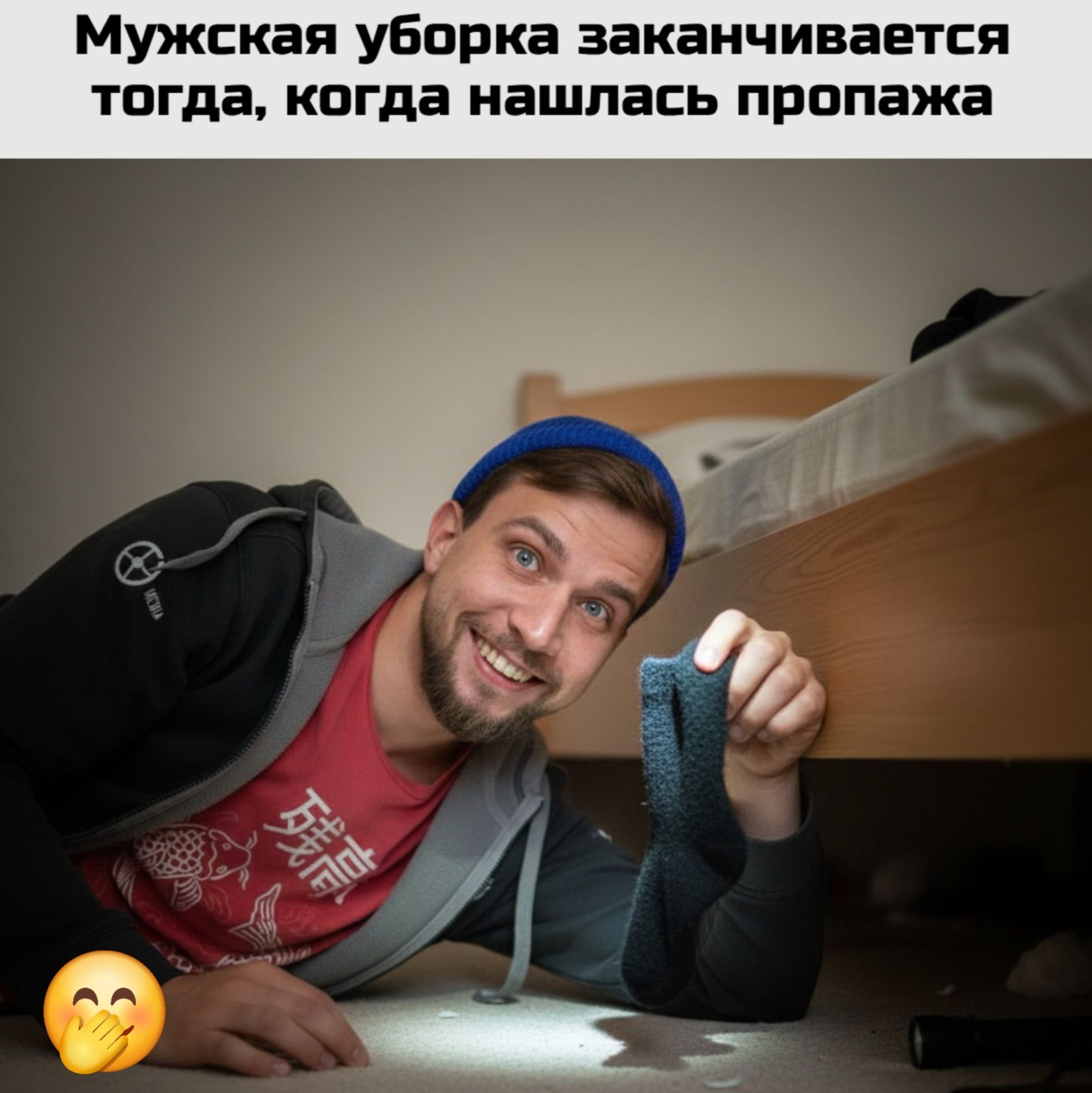 Мужская уборка заканчивается тогда, когда нашлась пропажа