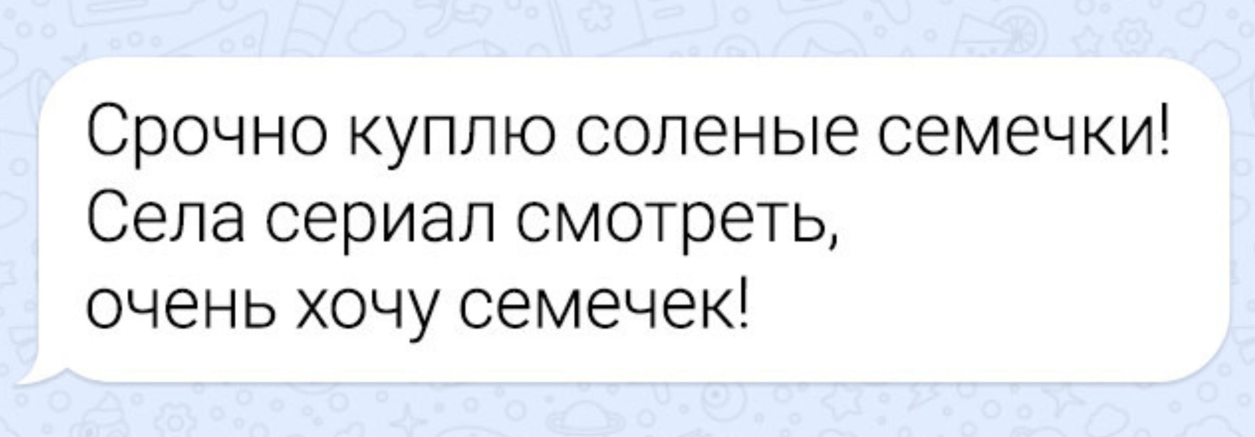 Срочно куплю соленые семечки! Села сериал смотреть, очень хочу семечек!