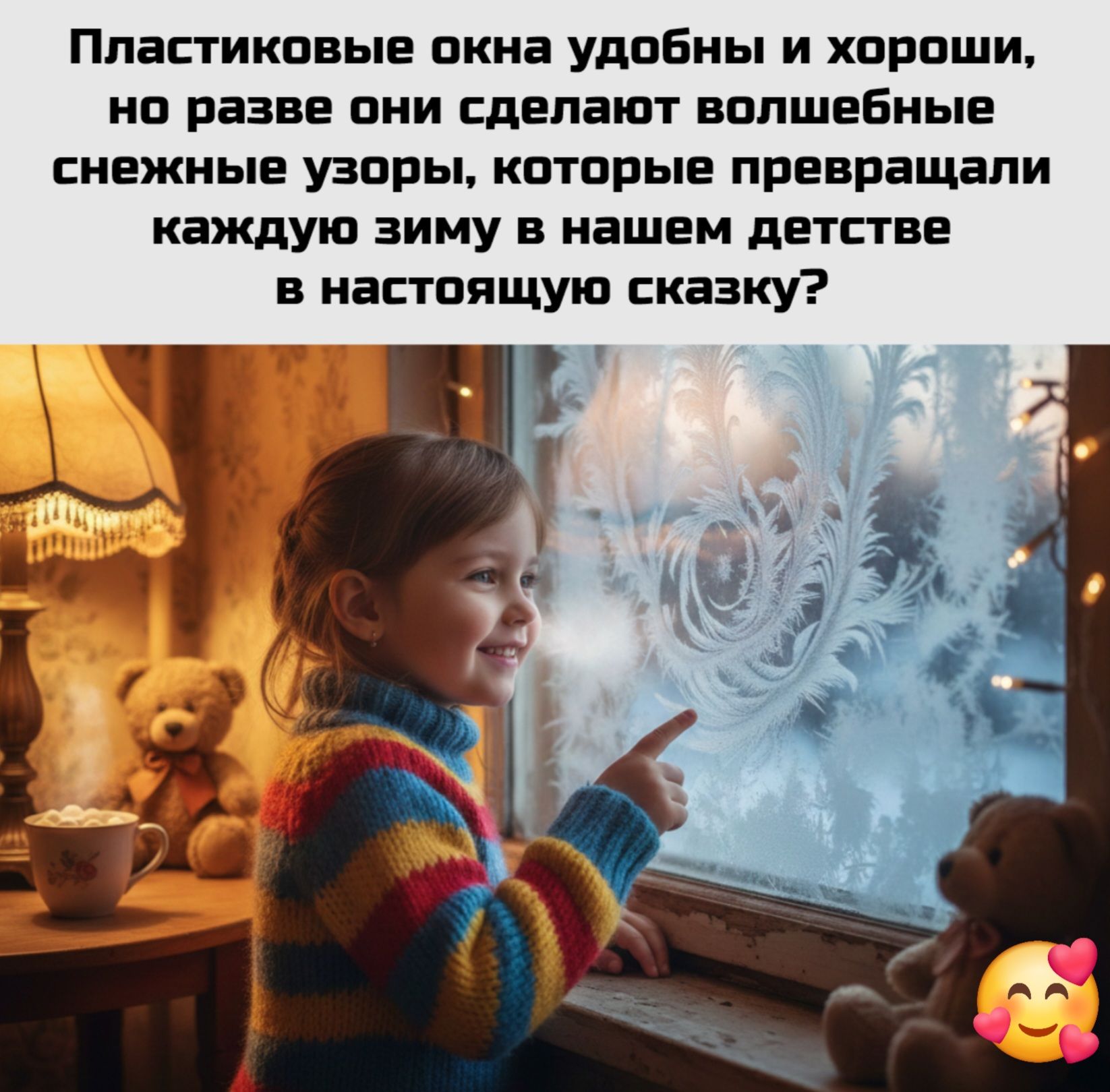 Пластиковые окна удобны и хороши, но разве они сделают волшебные снежные узоры, которые превращали каждую зиму в нашем детстве в настоящую сказку?