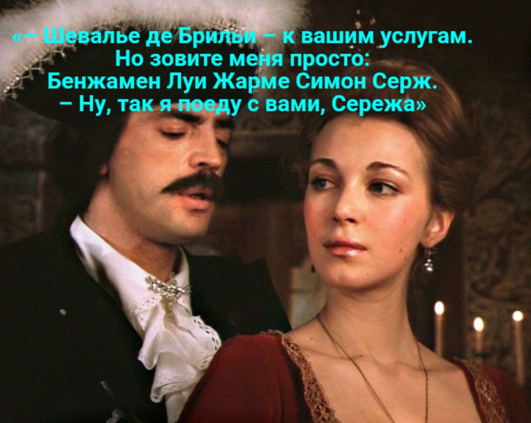 Шевалье де Бриды - к вашим услугам. Но зовите меня просто: Бенджамен Луи Жарме Симон Серж. — Ну, так я поеду с вами, Сережа