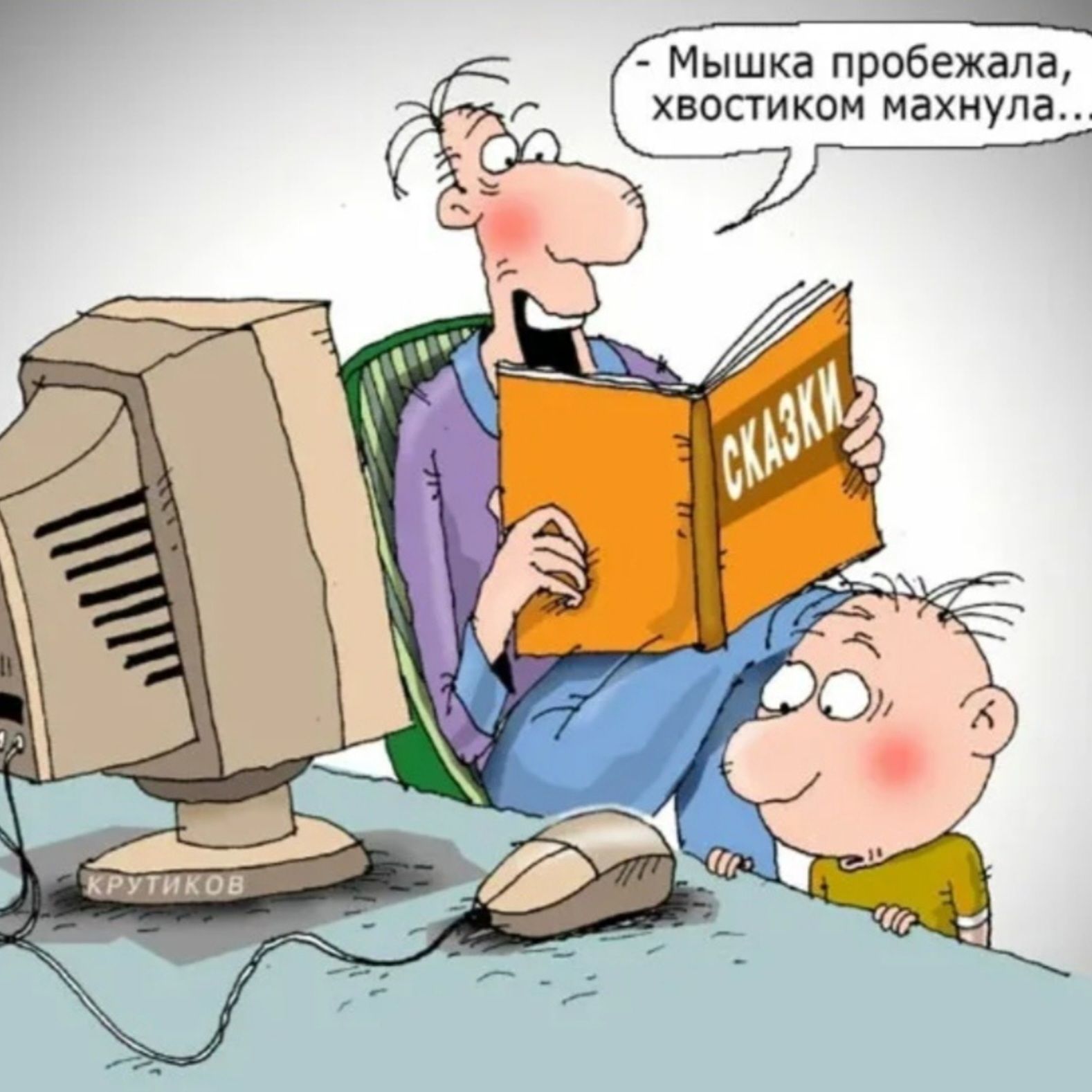 - Мышка пробежала, хвостиком махнула...