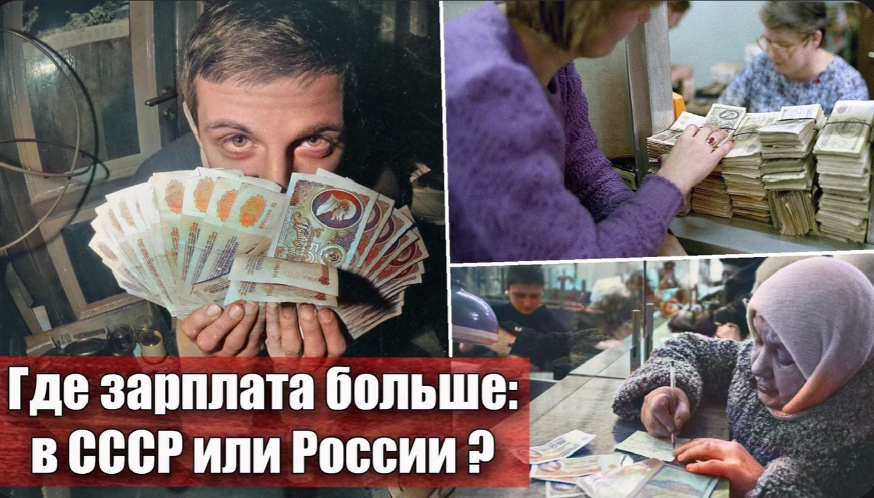 Где зарплата больше: в СССР или России ?