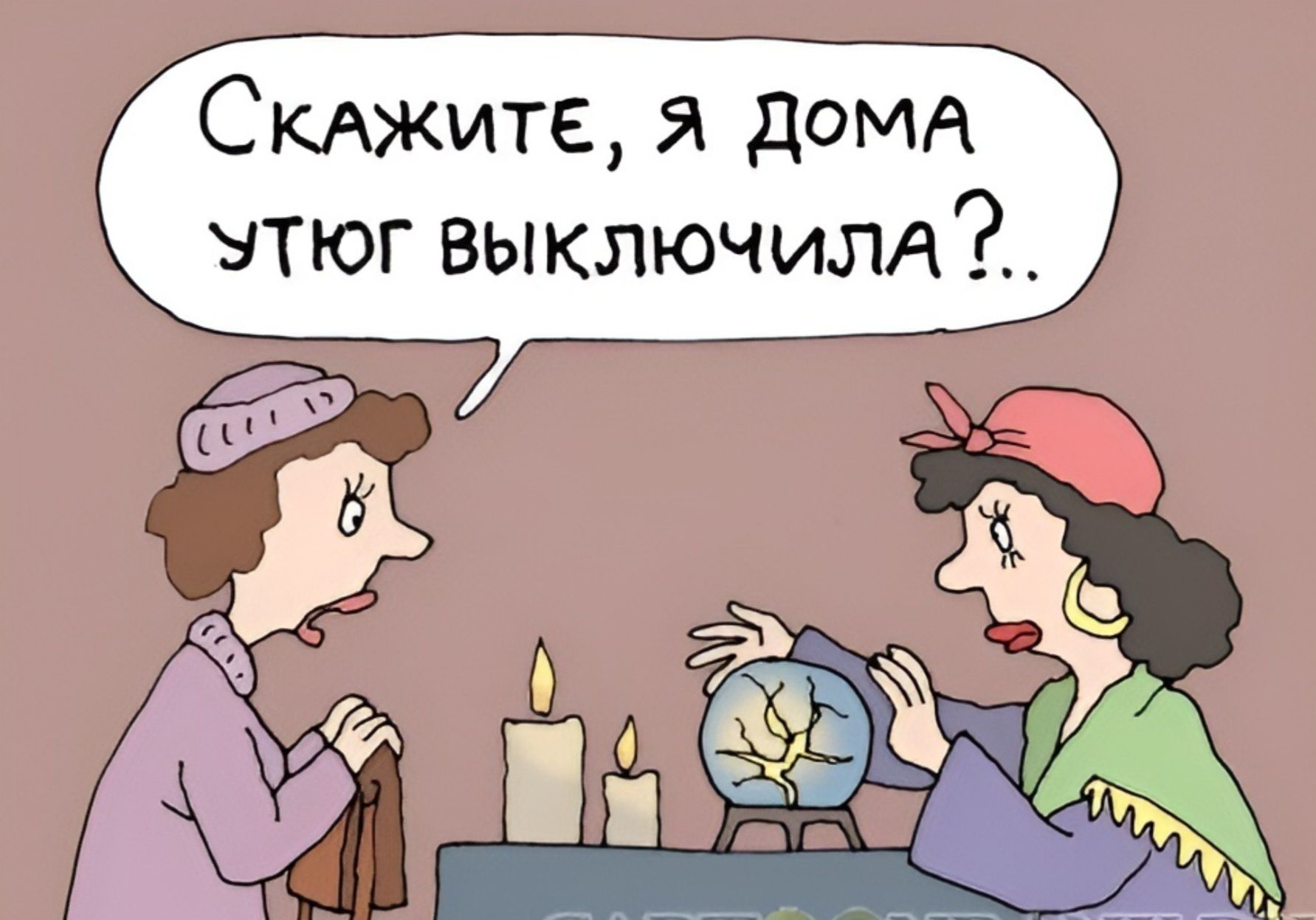 Скажите, я дома утюг выключила?