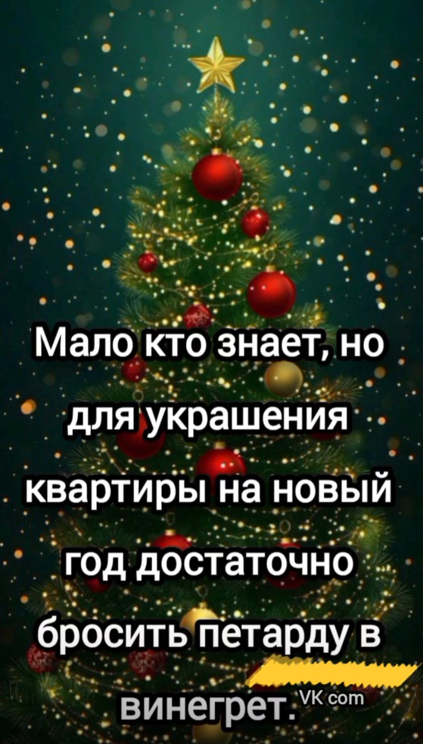 Мало кто знает, но для украшения квартиры на новый год достаточно бросить петарду в винегрет.