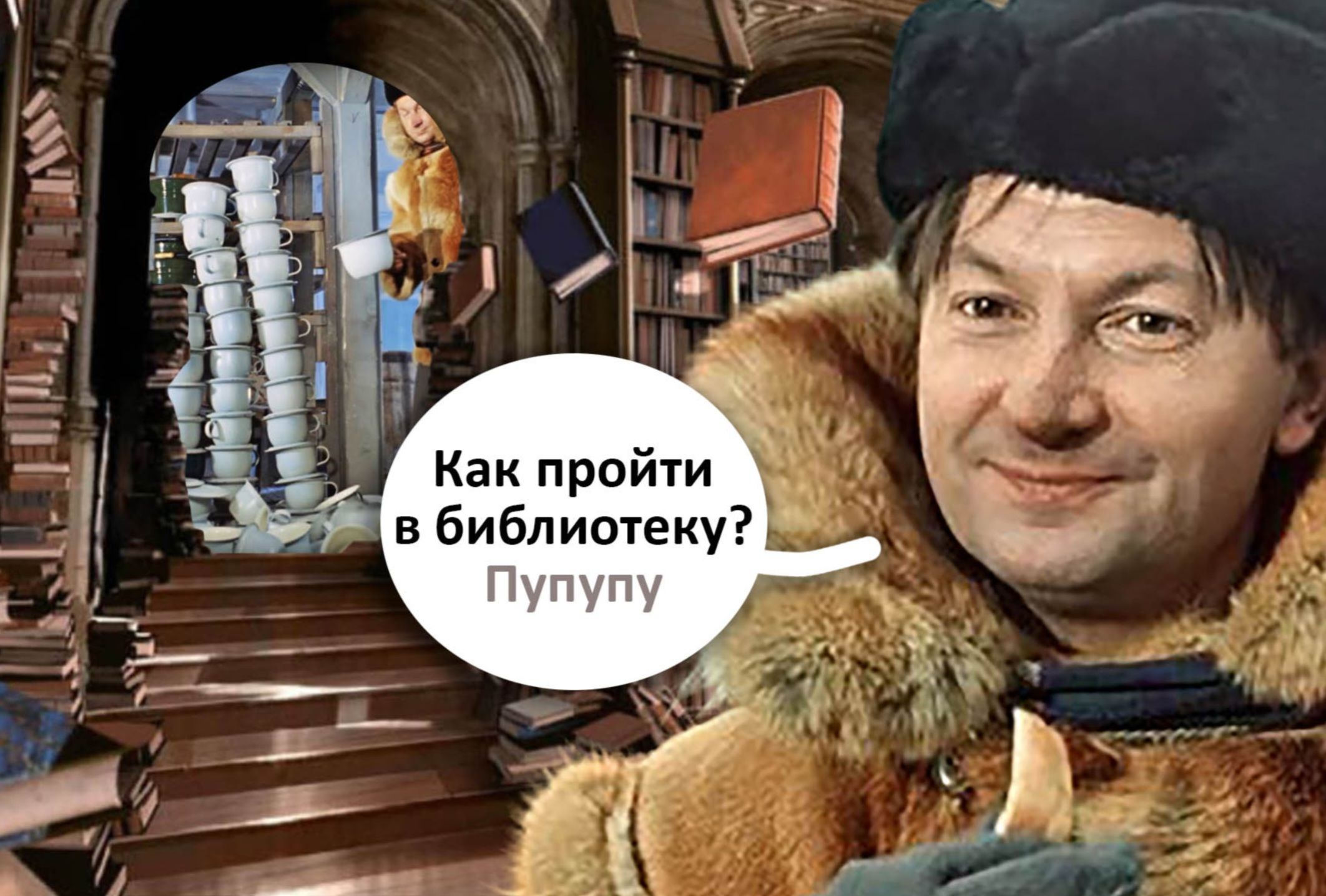 Как пройти в библиотеку? Пупупу