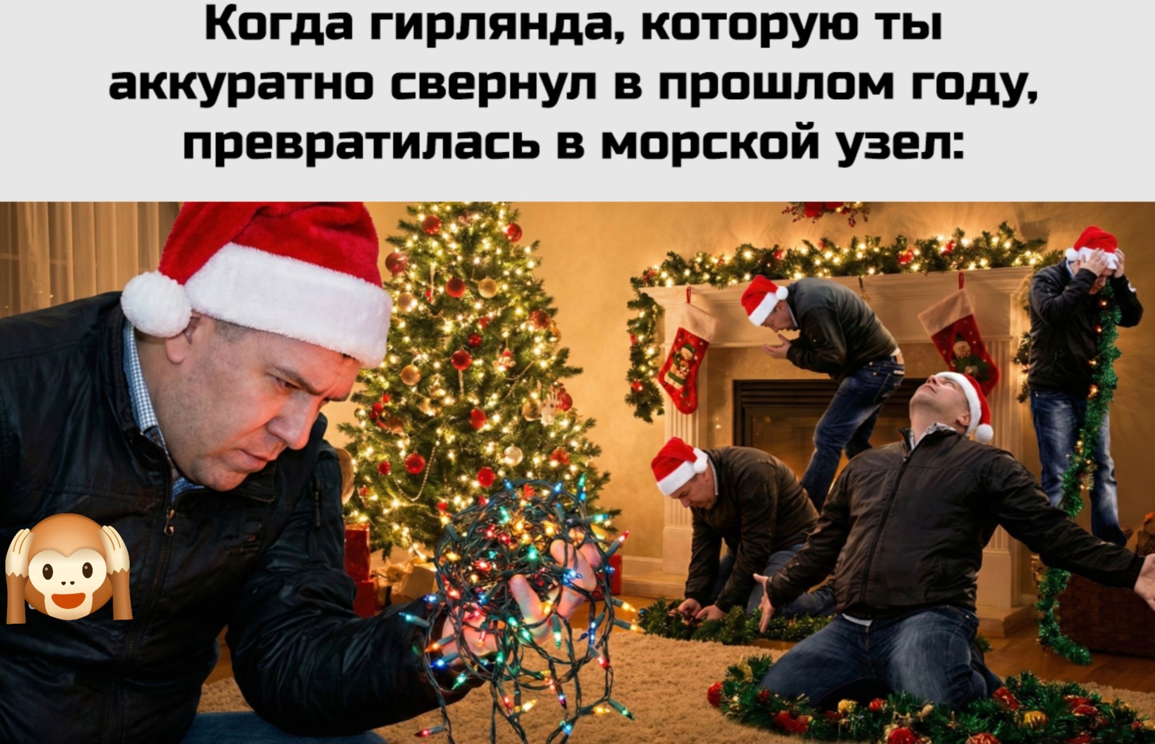 Когда гирлянда, которую ты аккуратно свернул в прошлом году, превратилась в морской узел: