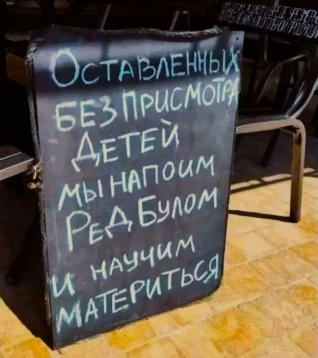 ОСТАВЛЕННЫХ БЕЗПРИСМОТРЯ ДЕТЕЙ МЫ НАПОИМ РЕАД БУЛОМ И НАУЧИМ МАТЕРИТЬСЯ