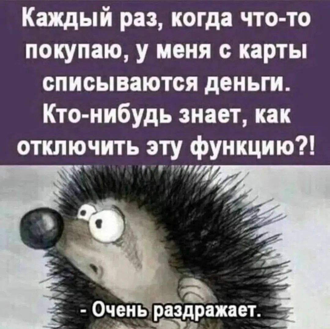 Каждый раз, когда что-то покупаю, у меня с карты списываются деньги. Кто-нибудь знает, как отключить эту функцию?! - Очень раздражает.