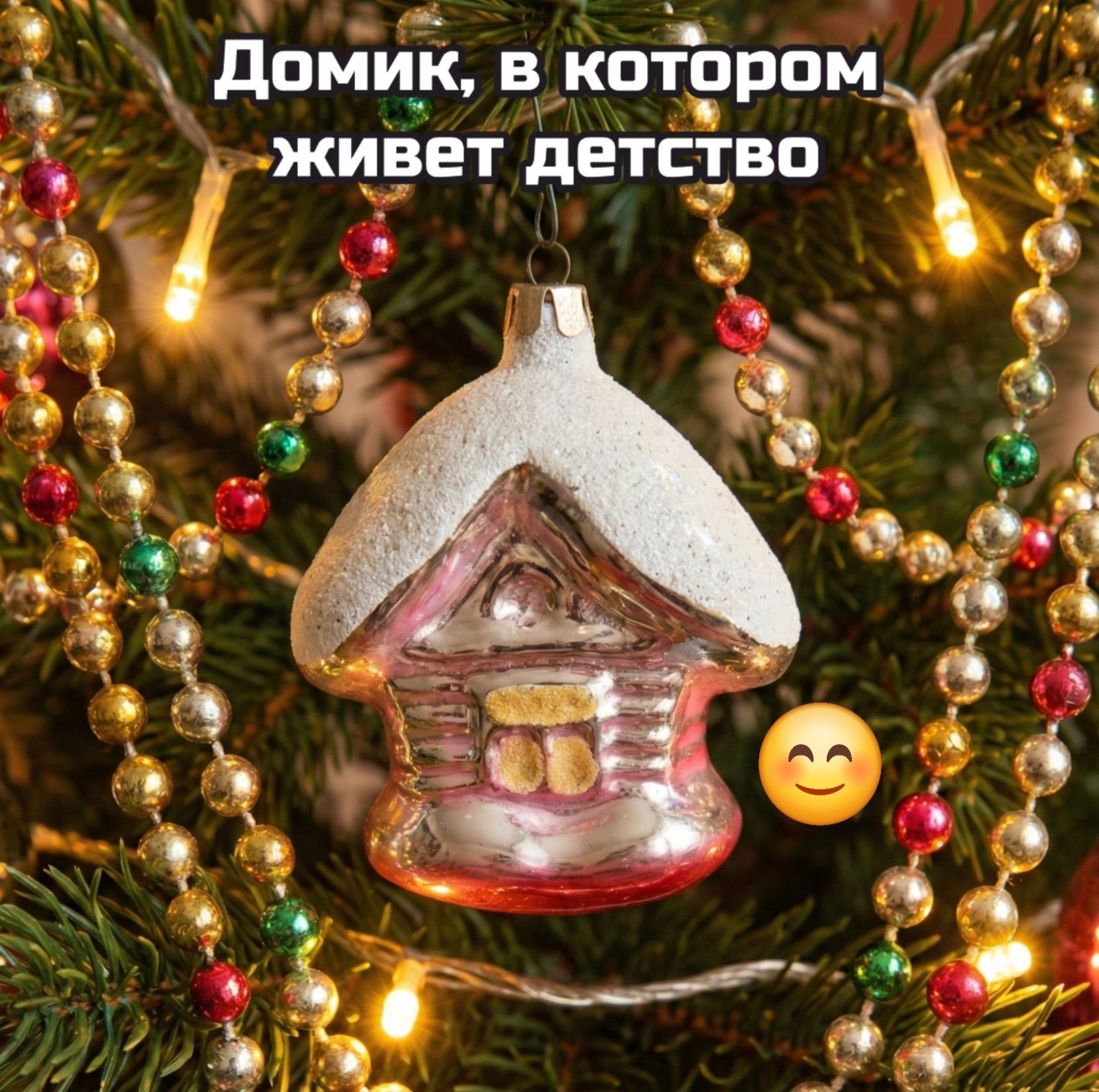 Домик, в котором живет детство