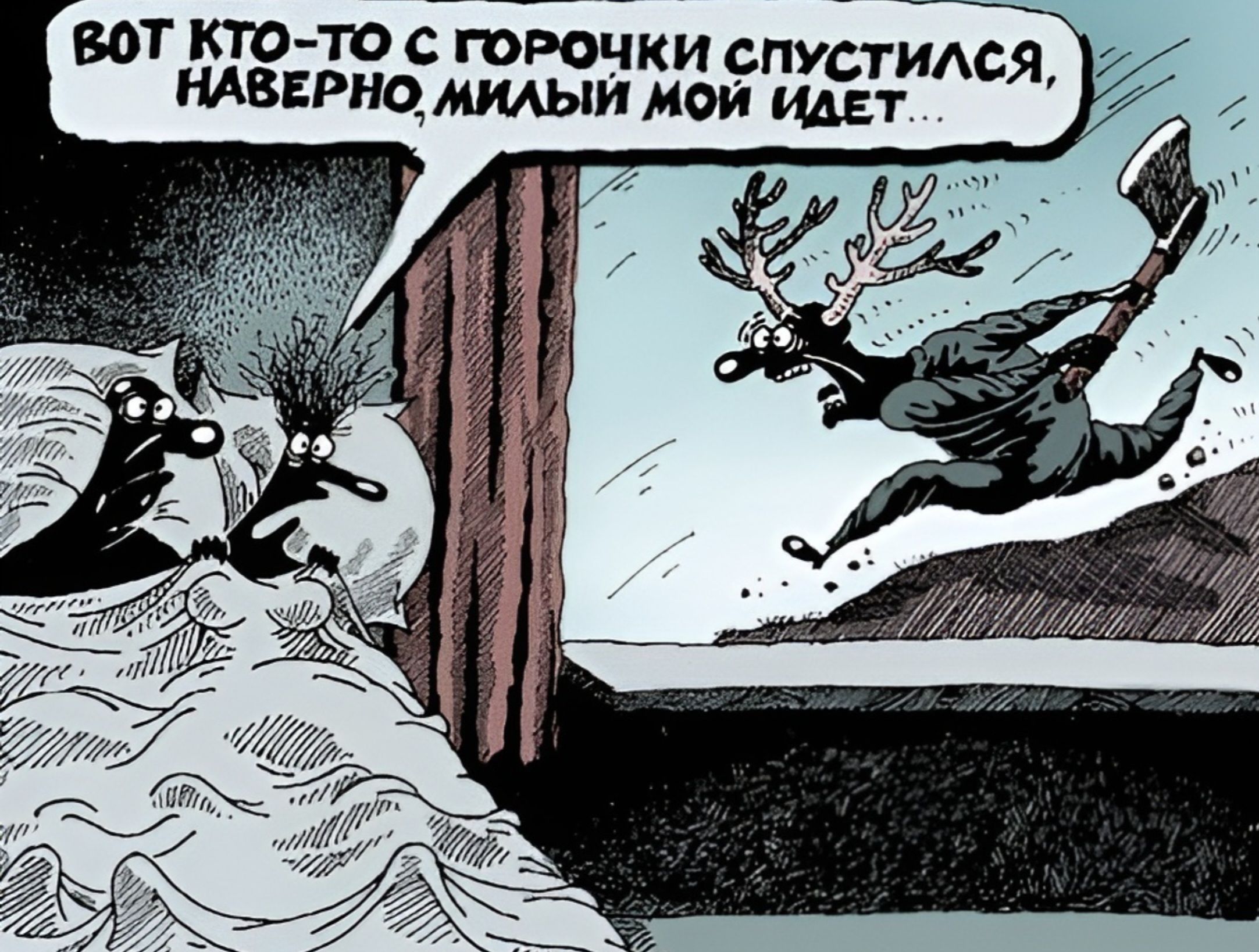 ВОТ КТО-ТО С ГОРОЧКИ СПУСТИЛСЯ, НАВЕРНО, МИЛЫЙ МОЙ ИДЕТ...