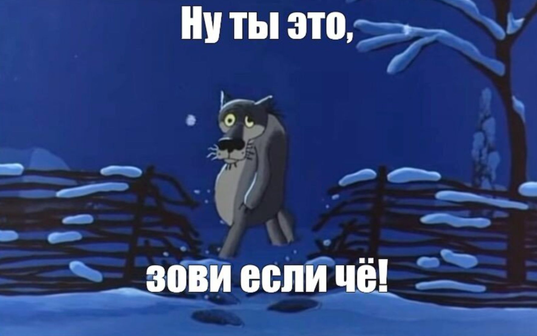 Ну ты это, зови если чё!