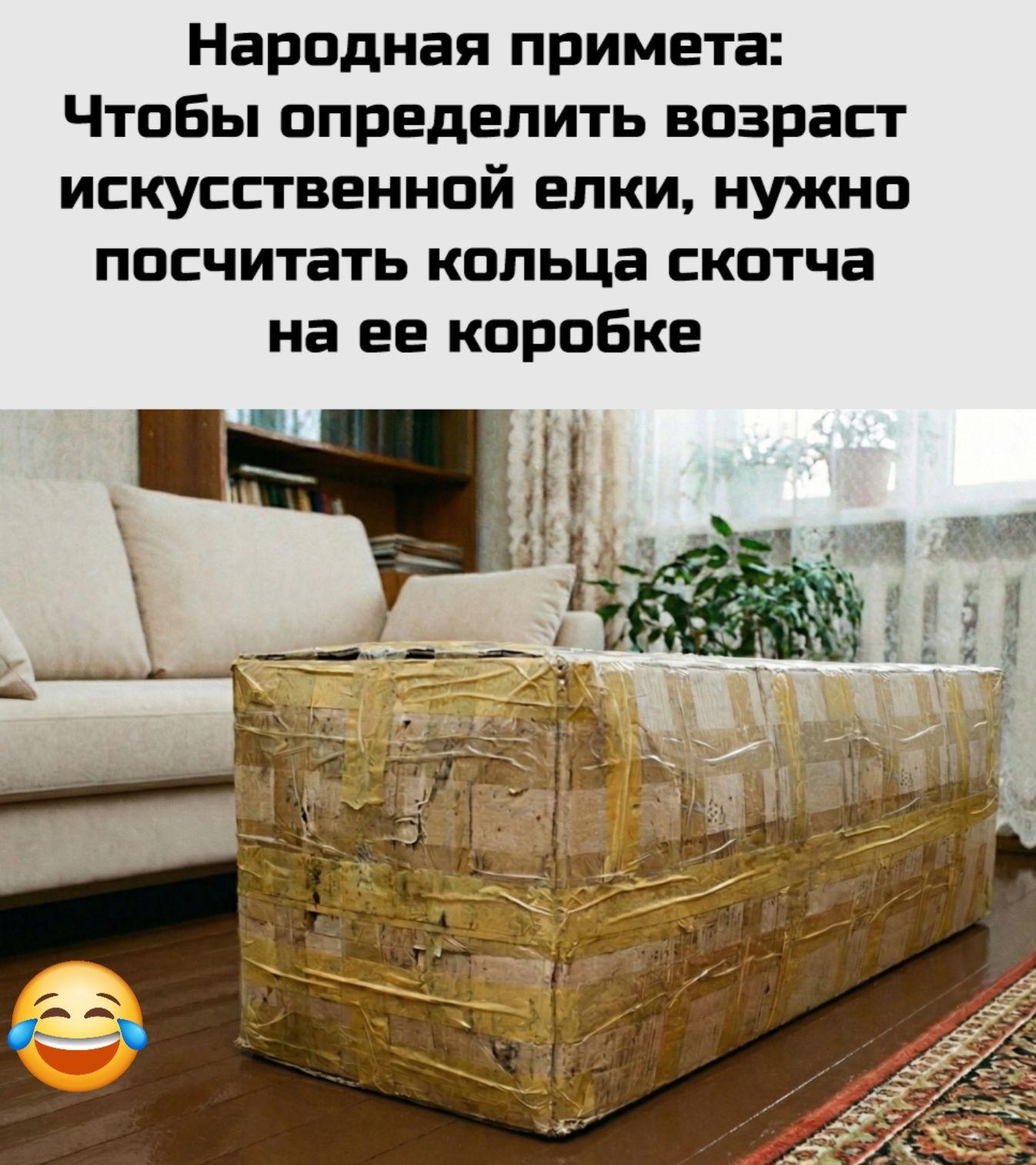 Народная примета: Чтобы определить возраст искусственной елки, нужно посчитать кольца скотча на ее коробке