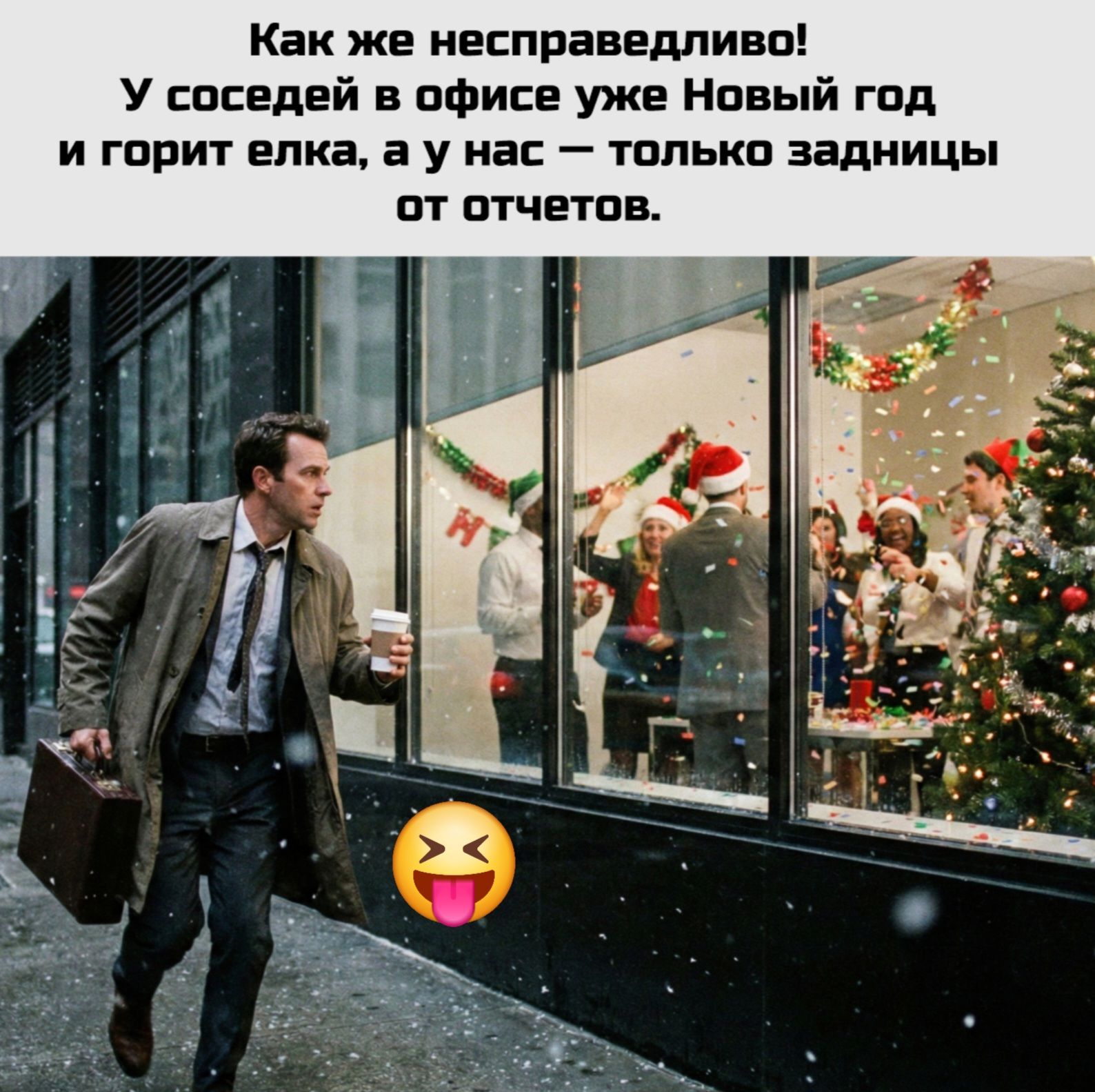 Как же несправедлививо! У соседей в офисе уже Новый год и горит елка, а у нас — только задницы от отчетов.