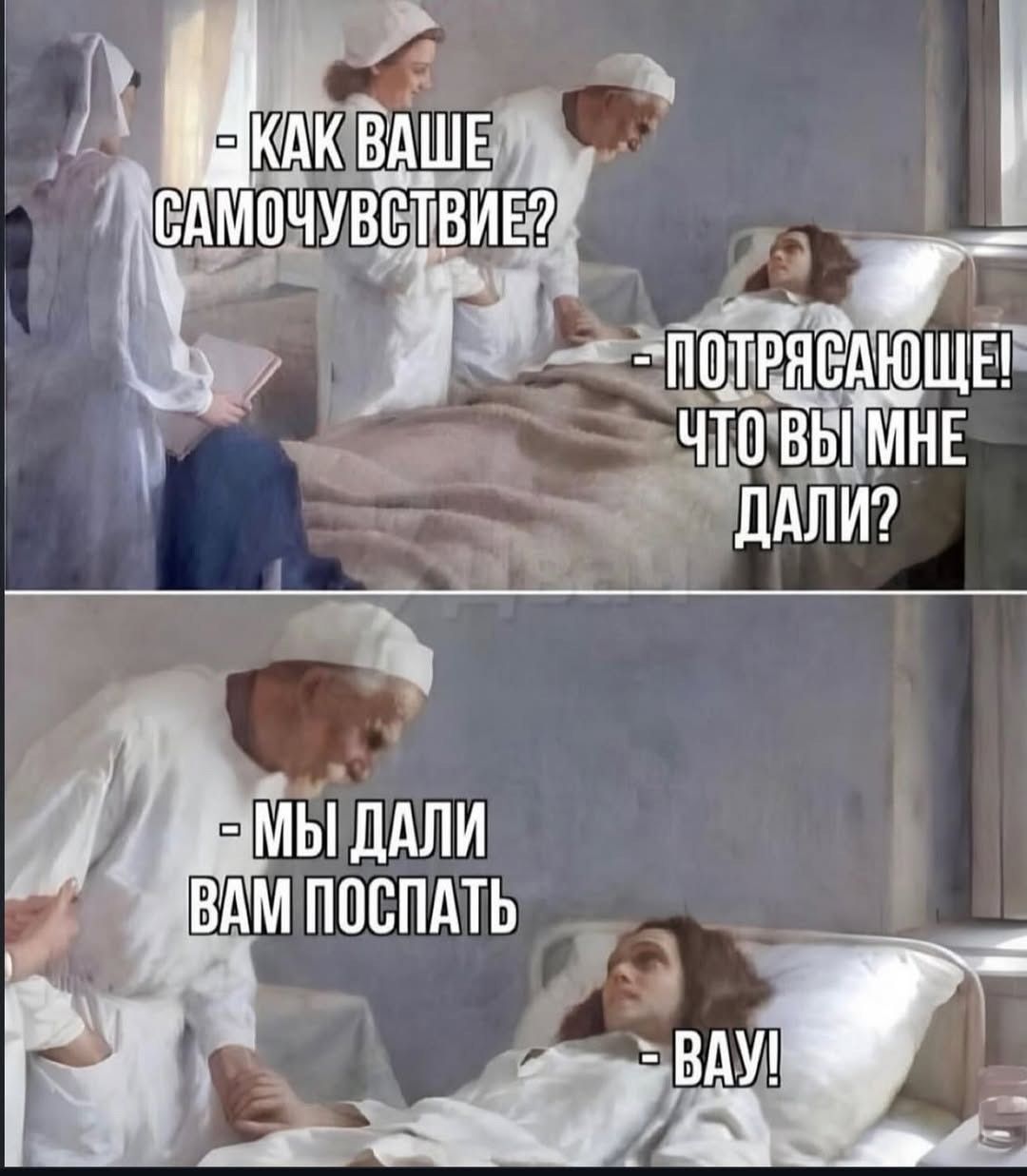 - Как ваше самочувствие?
- Потрясающее! Что вы мне дали?
- Мы дали вам поспать
- Вау!