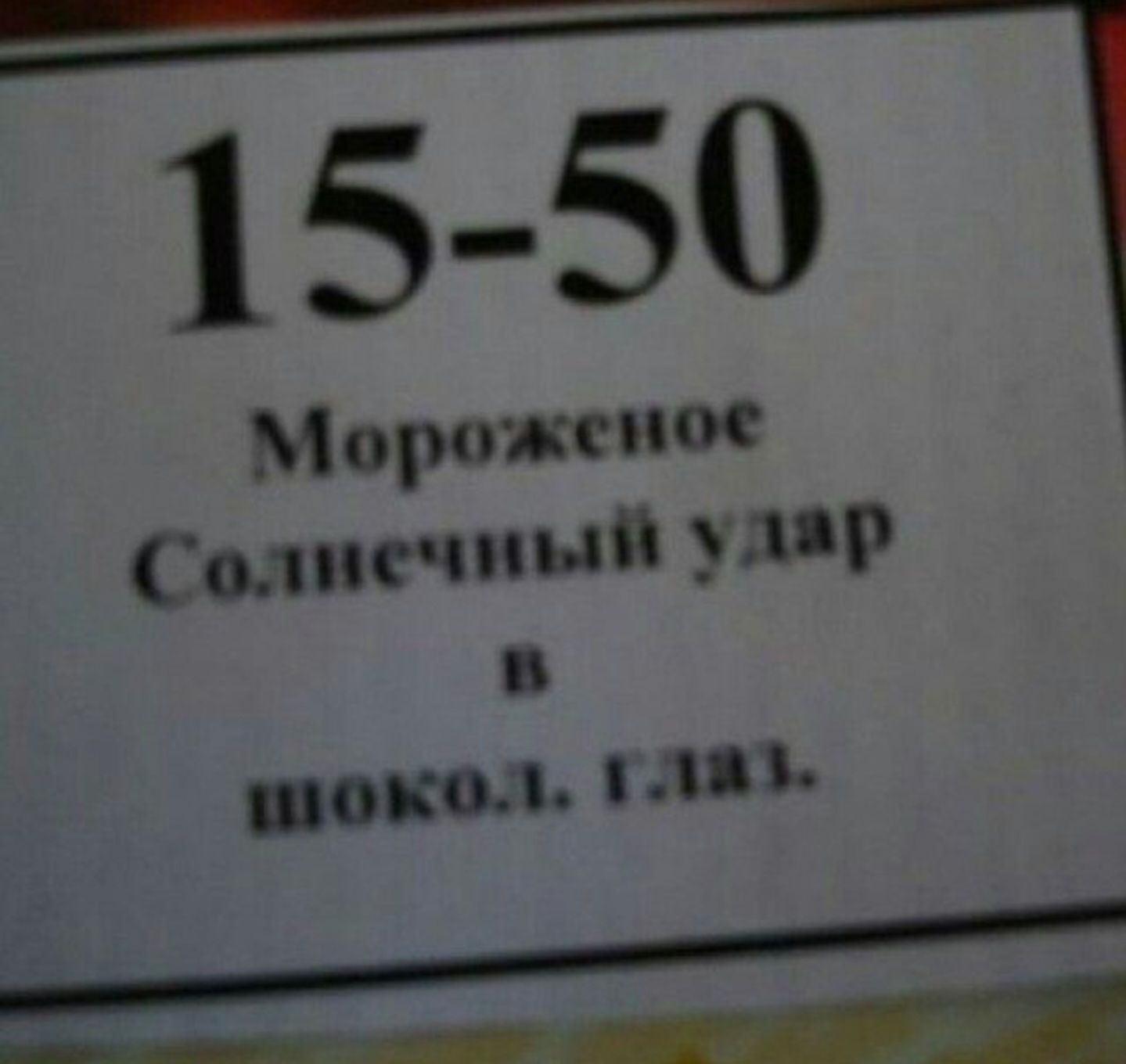 15-50
Мороженое
Со.мечный удар
в шокол. глаз.