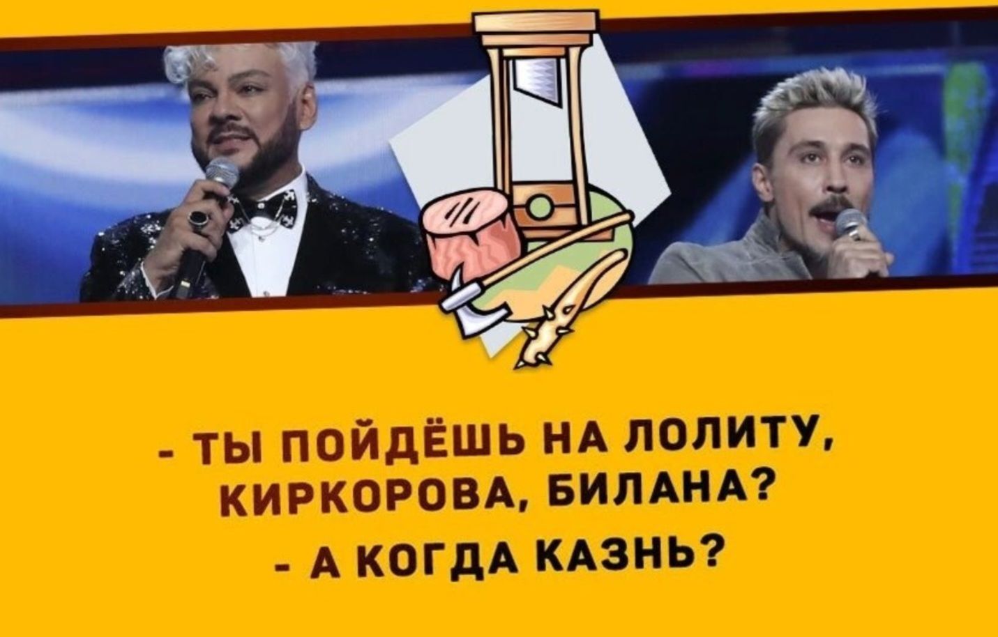 - ты пойдёшь на лотиту, киркорова, билиана? - а когда казнь?
