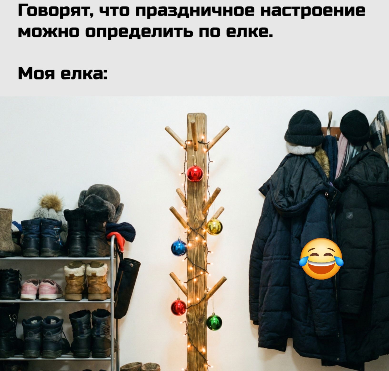 Говорят, что праздничное настроение можно определить по елке. Моя елка: