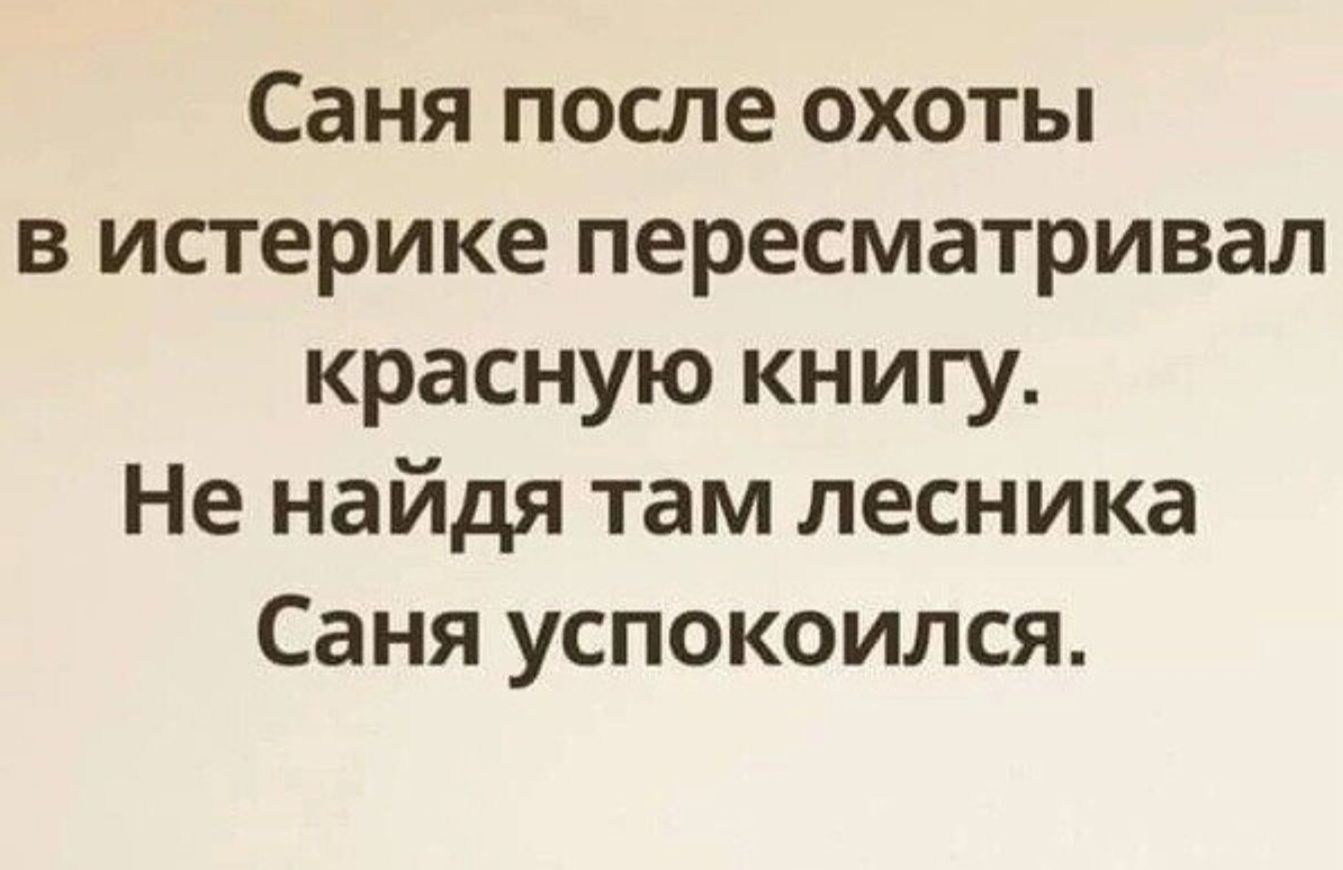 Саня после охоты в истерике пересматривал красную книгу. Не найдя там лесника Саня успокоился.