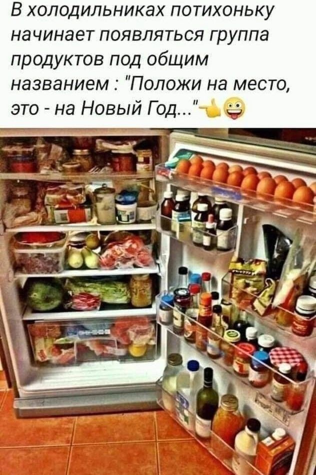 В холодильниках потихоньку начинает появляться группа продуктов под общим названием : «Положи на место, это - на Новый Год...»