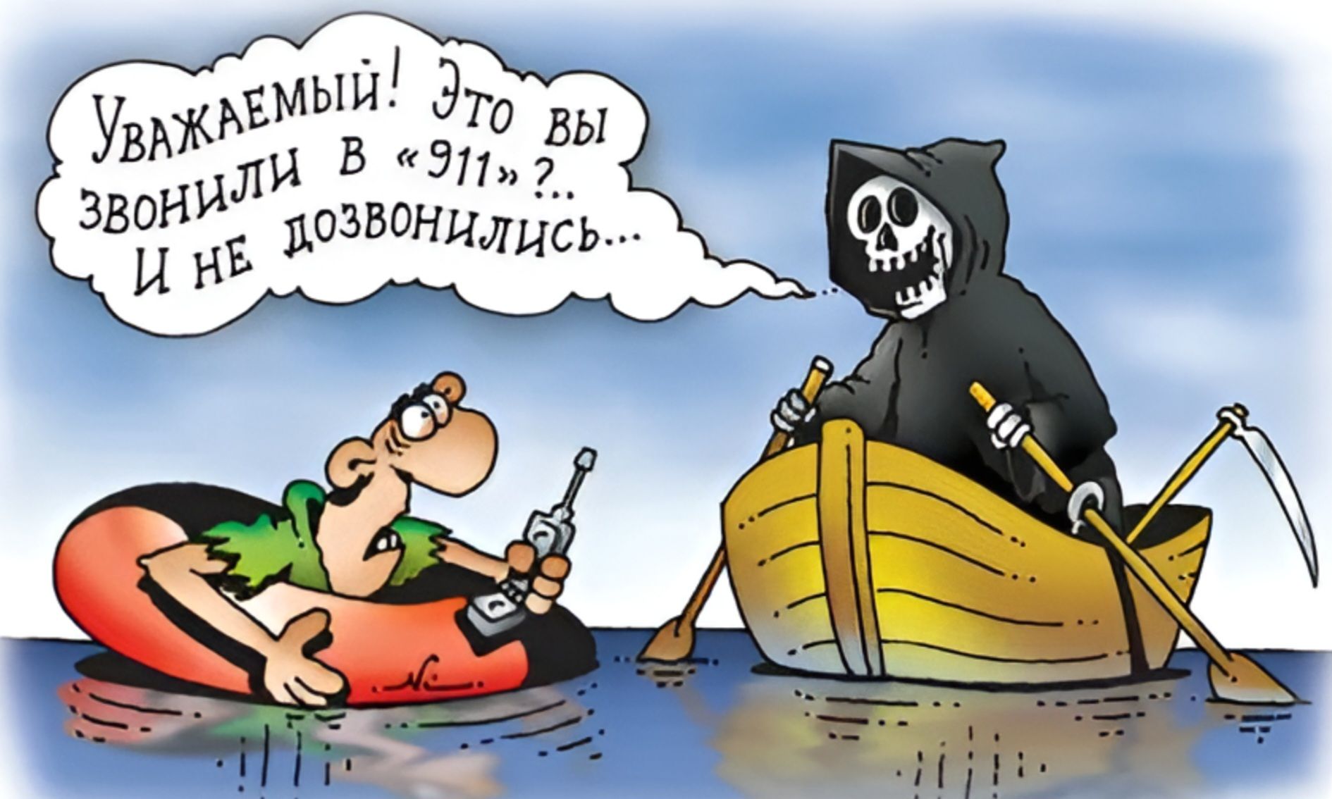 Уважаемый! Это вы звонили в «911»? И не дозвонились...