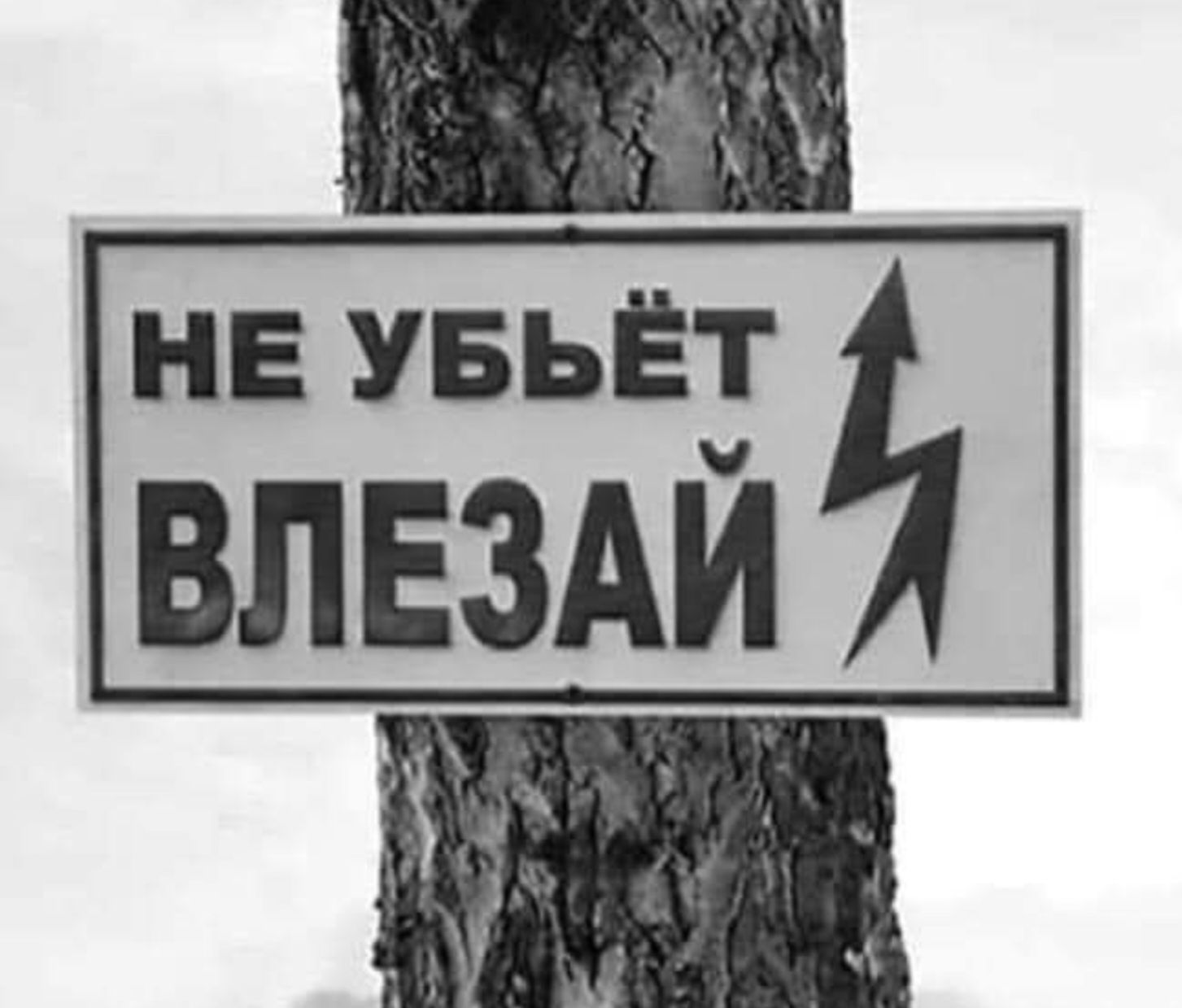 НЕ УБЬЁТ ВЛЕЗАЙ