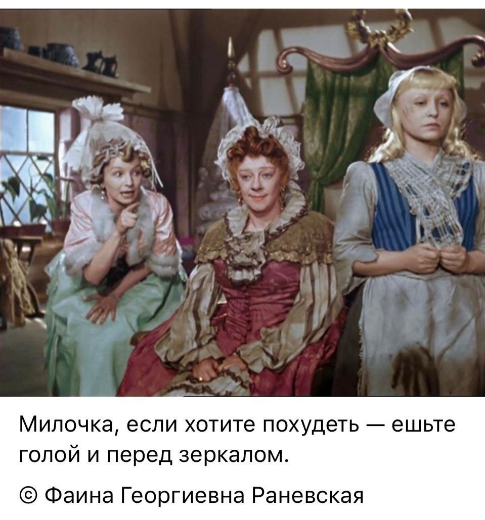 Милочка, если хотите похудеть — ешьте головой и перед зеркалом. © Фаина Георгиевна Раневская