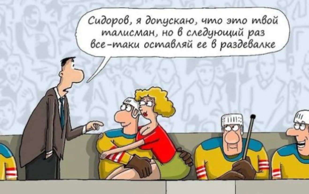Сидоров, я допускаю, что это твой талисман, но в следующий раз всё-таки отставляй её в раздевалке