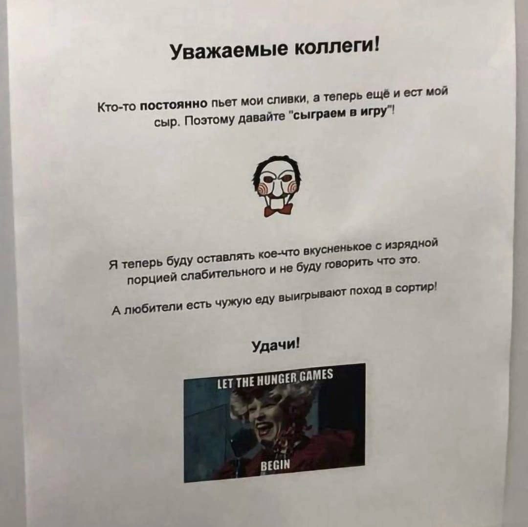 Уважаемые коллеги!\nКто-то постоянно пьет мои сливки, а теперь ещё и ест мой сыр. Поэтму давайте «сыграем в игру»!\nЯ теперь буду оставлять кое-что вкусненькое с изрядной порцией слабительного и не буду говорить что это.\nА любители есть чужую еду выигрывают поход в сортир!\nУдачи!